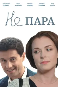 Смотреть  Не пара  