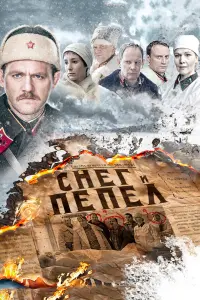 Смотреть  Снег и пепел  