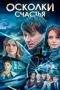 Смотреть  Осколки счастья  