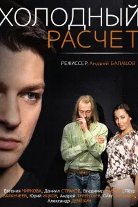 Смотреть  Холодный расчет  