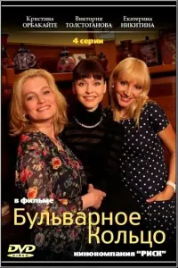 Смотреть  Бульварное кольцо  