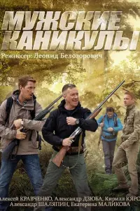 Смотреть  Мужские каникулы  