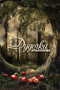 Смотреть  Дудочка крысолова  