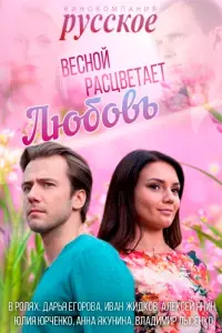 Смотреть  Весной расцветает любовь  