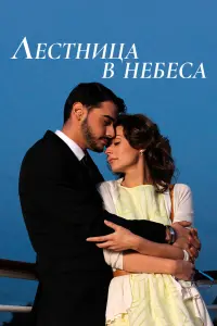  Лестница в небеса  смотреть онлайн в хорошем качестве