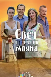 Смотреть  Свет и тень маяка  
