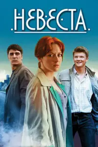 Смотреть  Невеста  