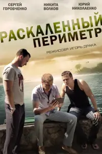 Смотреть  Раскаленный периметр  