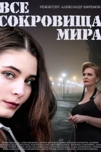 Смотреть  Все сокровища мира  