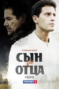  Сын за отца  смотреть онлайн в хорошем качестве