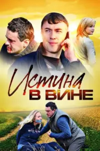 Смотреть  Истина в вине  