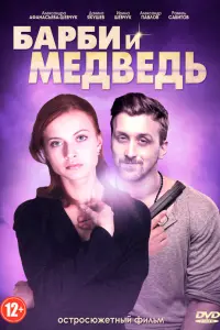 Смотреть  Барби и медведь  