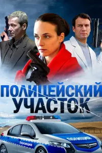 Смотреть  Полицейский участок  
