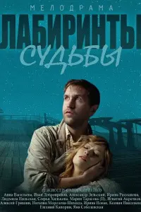 Смотреть  Лабиринты судьбы  