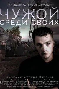  Чужой среди своих  смотреть онлайн в хорошем качестве