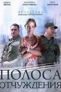 Смотреть  Полоса отчуждения  