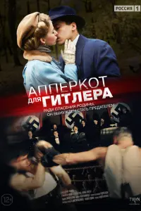  Апперкот для Гитлера  смотреть онлайн в хорошем качестве