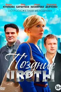 Смотреть  Поздние цветы  
