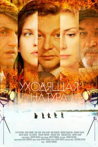 Смотреть  Уходящая натура  