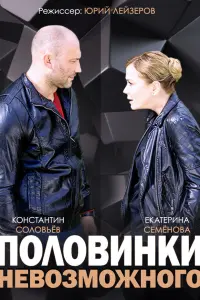  Половинки невозможного  смотреть онлайн в хорошем качестве