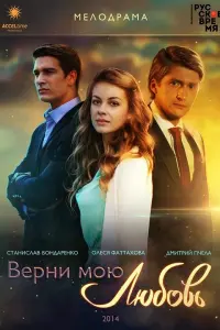 Смотреть  Верни мою любовь  