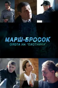  Марш-бросок: Охота на «Охотника»  смотреть онлайн в хорошем качестве