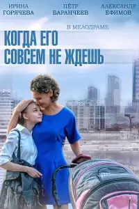 Смотреть  Когда его совсем не ждёшь  