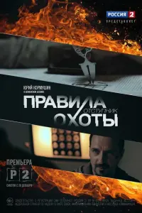 Смотреть  Правила охоты. Отступник  
