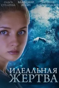Смотреть  Идеальная жертва  