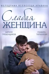 Смотреть  Слабая женщина  