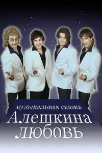  Алешкина любовь  смотреть онлайн в хорошем качестве