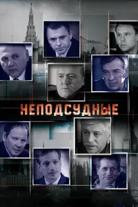Смотреть  Неподсудные  