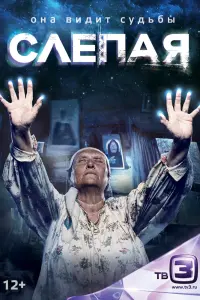 Смотреть  Слепая  