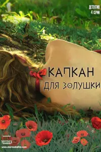 Смотреть  Капкан для Золушки  