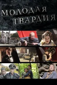 Смотреть  Молодая гвардия  