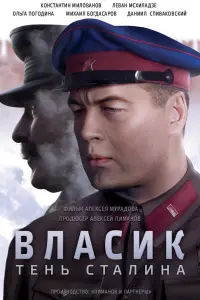 Смотреть  Власик. Тень Сталина  