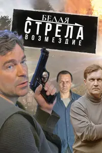 Смотреть  Белая стрела. Возмездие  