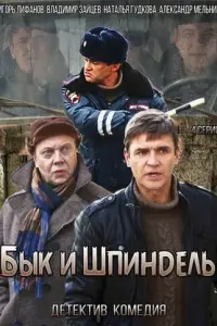  Бык и Шпиндель  смотреть онлайн в хорошем качестве