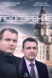 Смотреть  Подозрение  