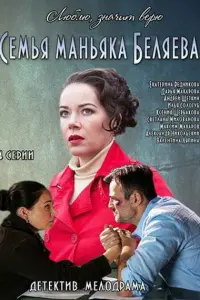 Смотреть  Семья маньяка Беляева  