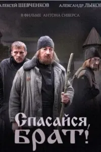 Смотреть  Спасайся, брат  