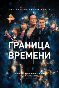 Смотреть  Граница времени  