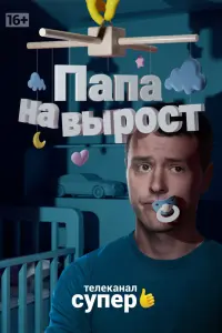 Смотреть  Папа на вырост  