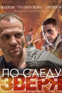  По следу зверя  смотреть онлайн в хорошем качестве