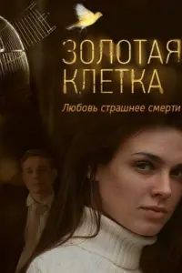 Смотреть  Золотая клетка  