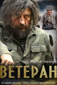 Смотреть  Ветеран  