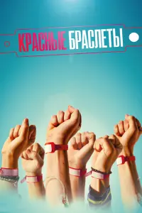  Красные браслеты  смотреть онлайн в хорошем качестве