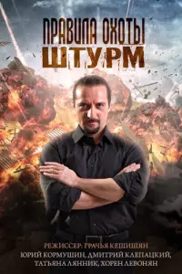 Смотреть  Правила охоты. Штурм  