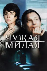 Смотреть  Чужая милая  