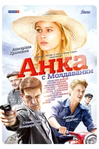 Смотреть  Анка с Молдаванки  
